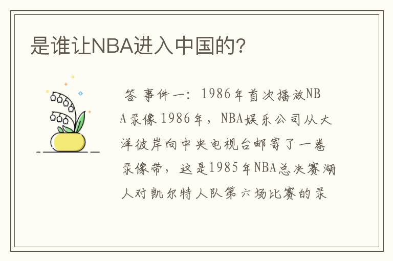 是谁让NBA进入中国的?