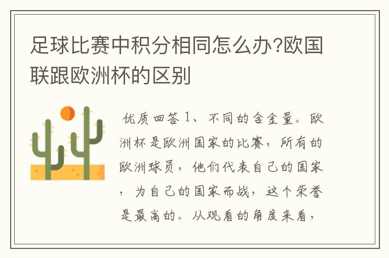 足球比赛中积分相同怎么办?欧国联跟欧洲杯的区别