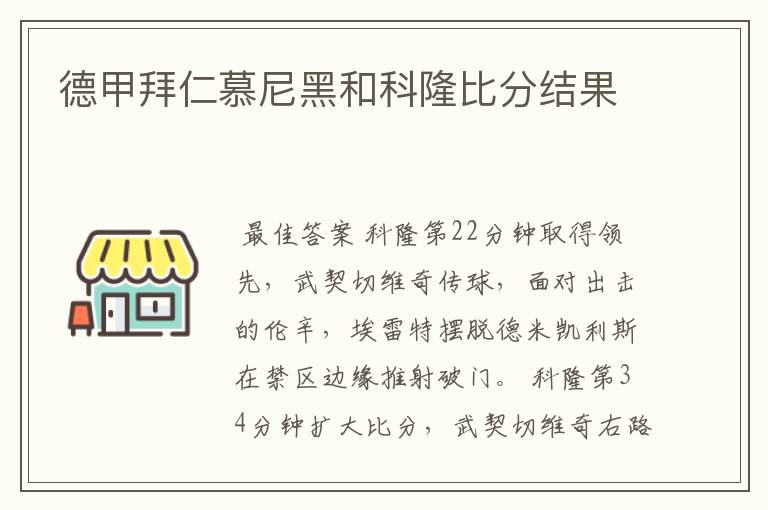 德甲拜仁慕尼黑和科隆比分结果