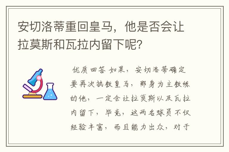 安切洛蒂重回皇马，他是否会让拉莫斯和瓦拉内留下呢？