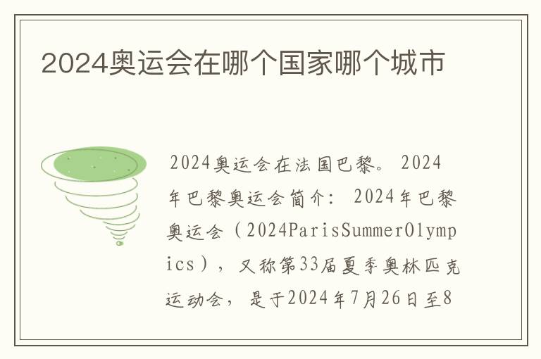 2024奥运会在哪个国家哪个城市