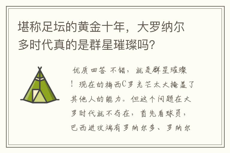 堪称足坛的黄金十年，大罗纳尔多时代真的是群星璀璨吗？