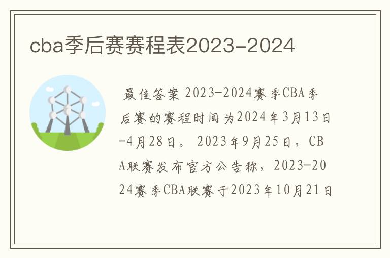 cba季后赛赛程表2023-2024