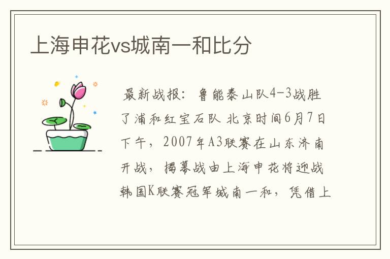 上海申花vs城南一和比分