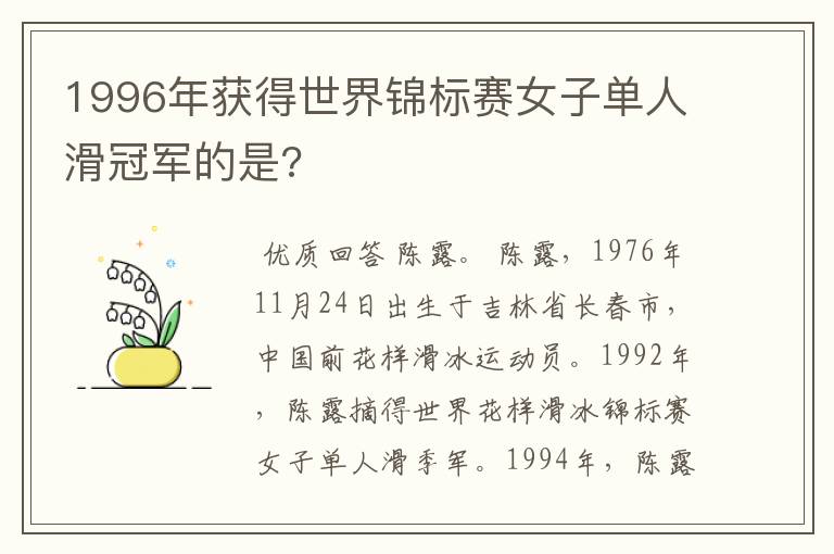 1996年获得世界锦标赛女子单人滑冠军的是?