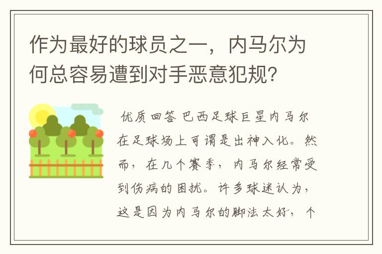 作为最好的球员之一，内马尔为何总容易遭到对手恶意犯规？