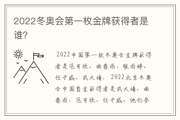 2022冬奥会第一枚金牌获得者是谁？