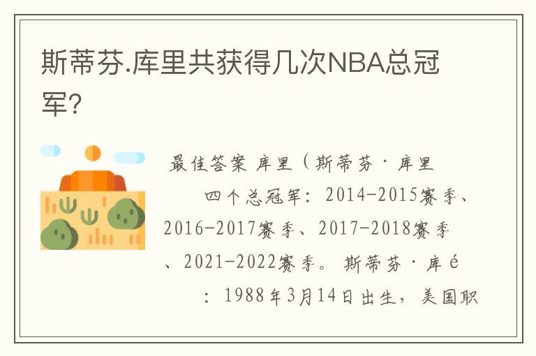 斯蒂芬.库里共获得几次NBA总冠军？