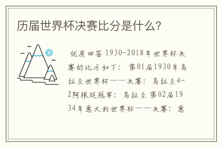 历届世界杯决赛比分是什么？