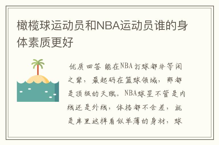 橄榄球运动员和NBA运动员谁的身体素质更好