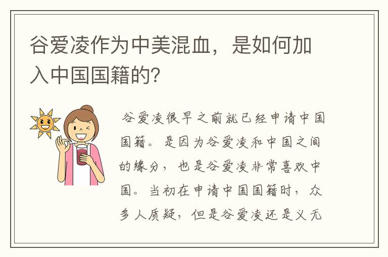 谷爱凌作为中美混血，是如何加入中国国籍的？