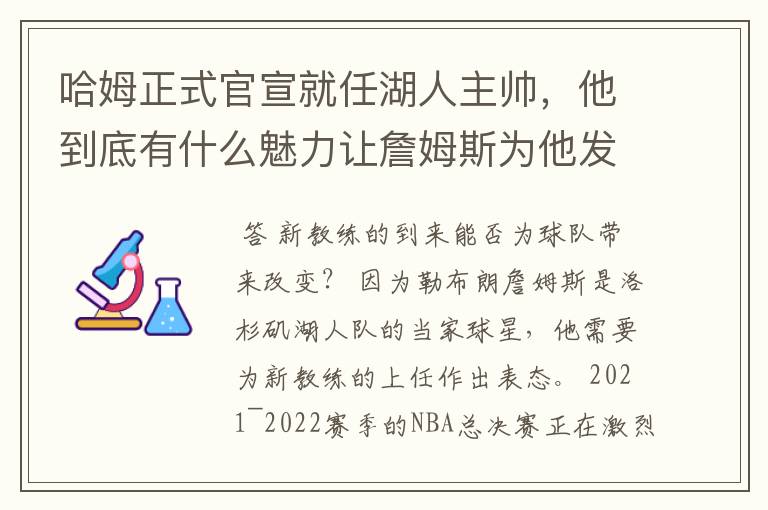 哈姆正式官宣就任湖人主帅，他到底有什么魅力让詹姆斯为他发声