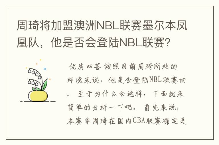 周琦将加盟澳洲NBL联赛墨尔本凤凰队，他是否会登陆NBL联赛？