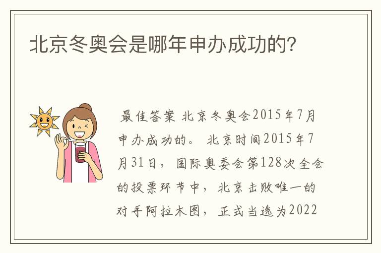 北京冬奥会是哪年申办成功的？