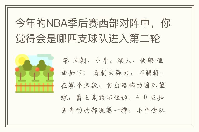 今年的NBA季后赛西部对阵中，你觉得会是哪四支球队进入第二轮？