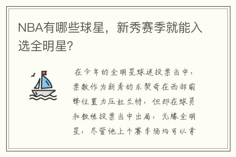 NBA有哪些球星，新秀赛季就能入选全明星？