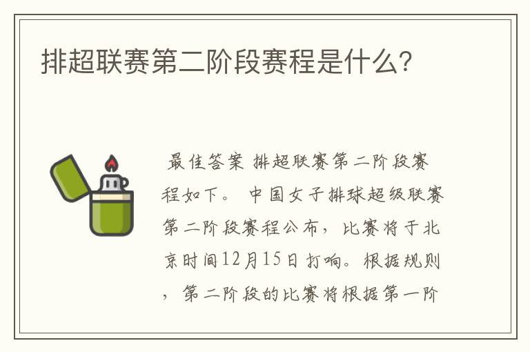 排超联赛第二阶段赛程是什么？