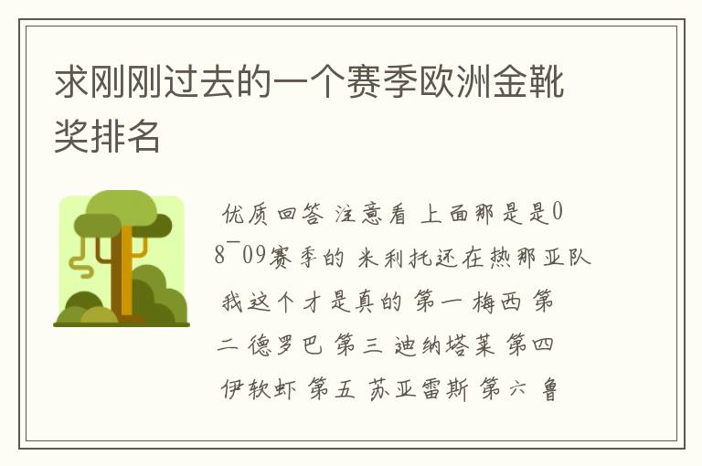 求刚刚过去的一个赛季欧洲金靴奖排名