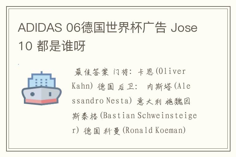 ADIDAS 06德国世界杯广告 Jose10 都是谁呀