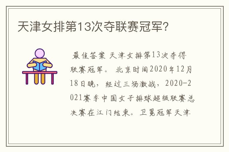 天津女排第13次夺联赛冠军？