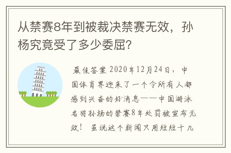 从禁赛8年到被裁决禁赛无效，孙杨究竟受了多少委屈？