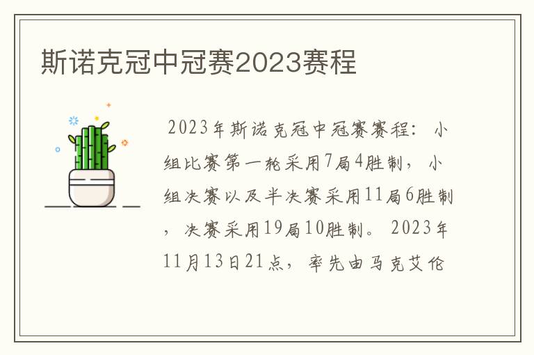 斯诺克冠中冠赛2023赛程