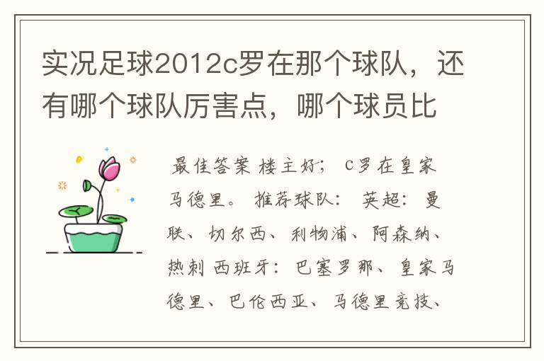 实况足球2012c罗在那个球队，还有哪个球队厉害点，哪个球员比较厉害。