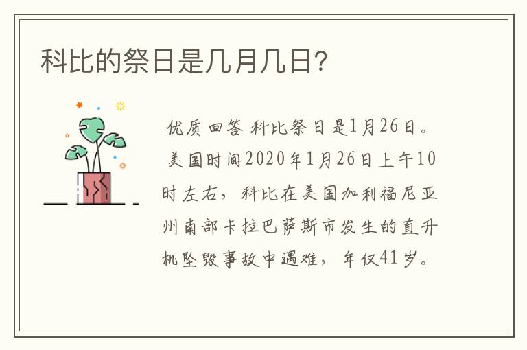 科比的祭日是几月几日？