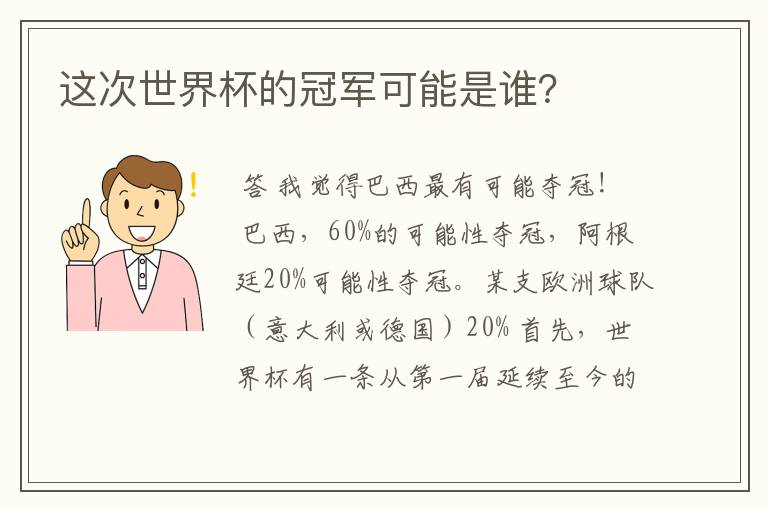 这次世界杯的冠军可能是谁？