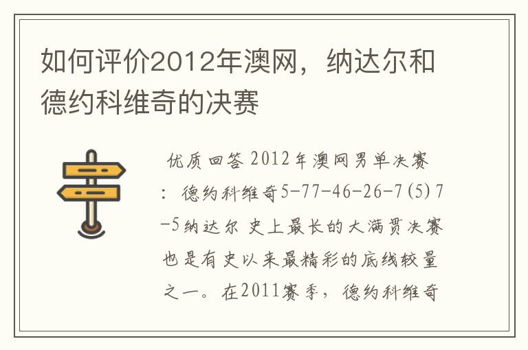 如何评价2012年澳网，纳达尔和德约科维奇的决赛