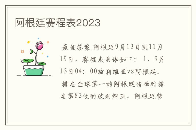 阿根廷赛程表2023