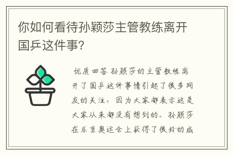 你如何看待孙颖莎主管教练离开国乒这件事？