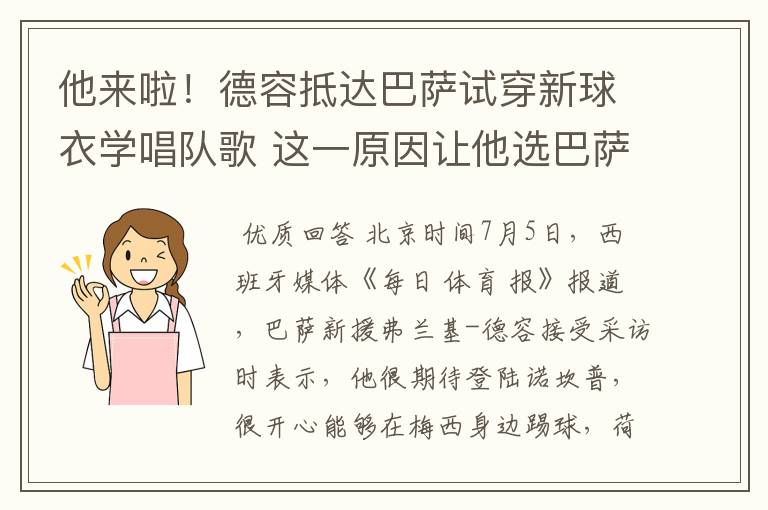 他来啦！德容抵达巴萨试穿新球衣学唱队歌 这一原因让他选巴萨