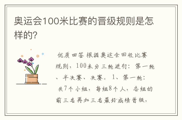 奥运会100米比赛的晋级规则是怎样的？