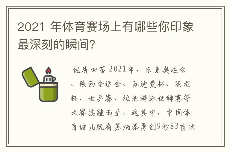 2021 年体育赛场上有哪些你印象最深刻的瞬间？