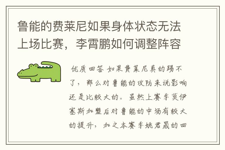 鲁能的费莱尼如果身体状态无法上场比赛，李霄鹏如何调整阵容？