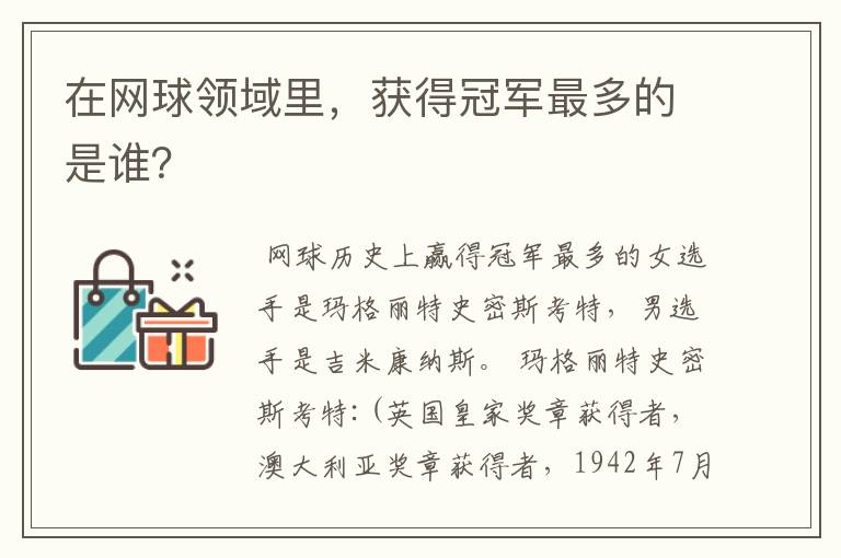 在网球领域里，获得冠军最多的是谁？