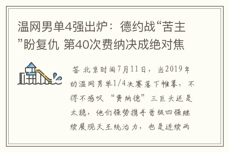 温网男单4强出炉：德约战“苦主”盼复仇 第40次费纳决成绝对焦点