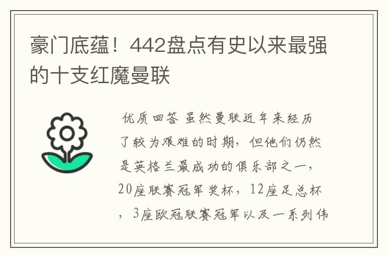 豪门底蕴！442盘点有史以来最强的十支红魔曼联