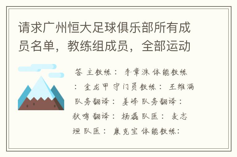 请求广州恒大足球俱乐部所有成员名单，教练组成员，全部运动员名字资料，（包括内外援详细资料）