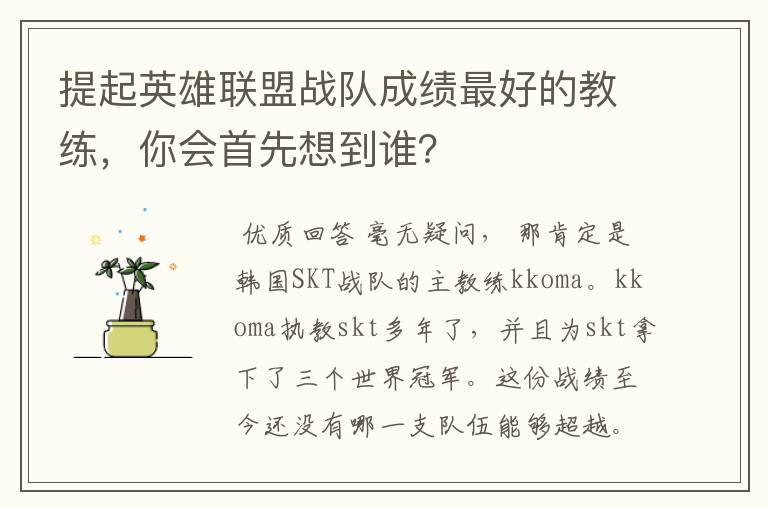 提起英雄联盟战队成绩最好的教练，你会首先想到谁？