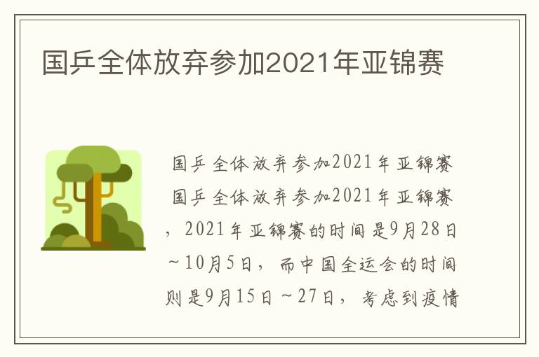 国乒全体放弃参加2021年亚锦赛