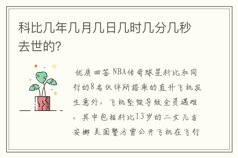 科比几年几月几日几时几分几秒去世的？