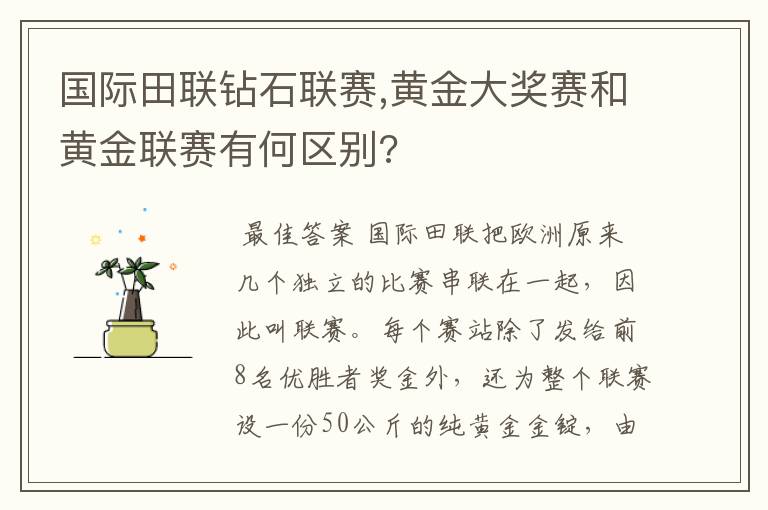 国际田联钻石联赛,黄金大奖赛和黄金联赛有何区别?