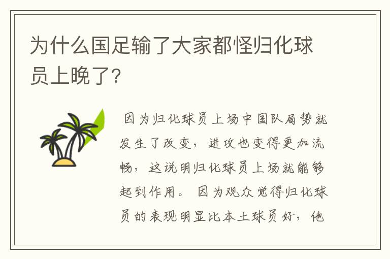 为什么国足输了大家都怪归化球员上晚了?