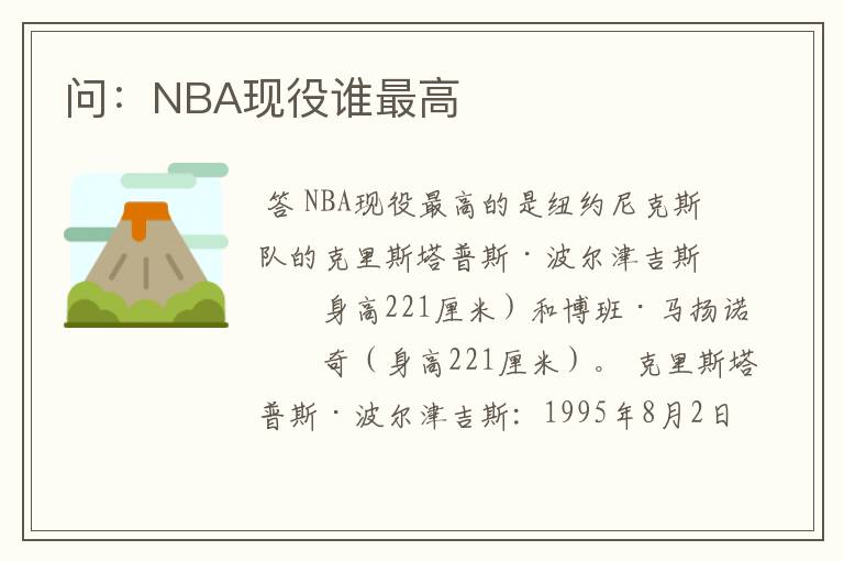 问：NBA现役谁最高