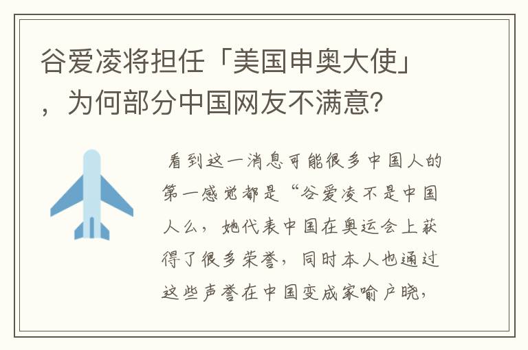 谷爱凌将担任「美国申奥大使」，为何部分中国网友不满意？