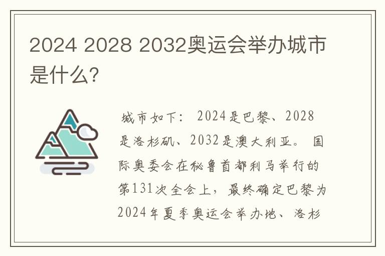 2024 2028 2032奥运会举办城市是什么？