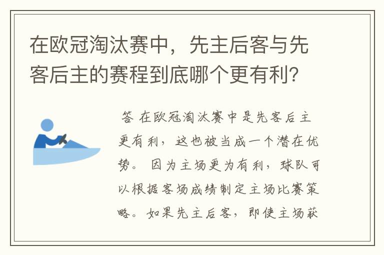 在欧冠淘汰赛中，先主后客与先客后主的赛程到底哪个更有利？为什么？