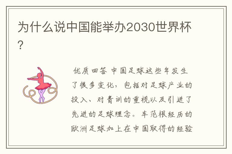 为什么说中国能举办2030世界杯？